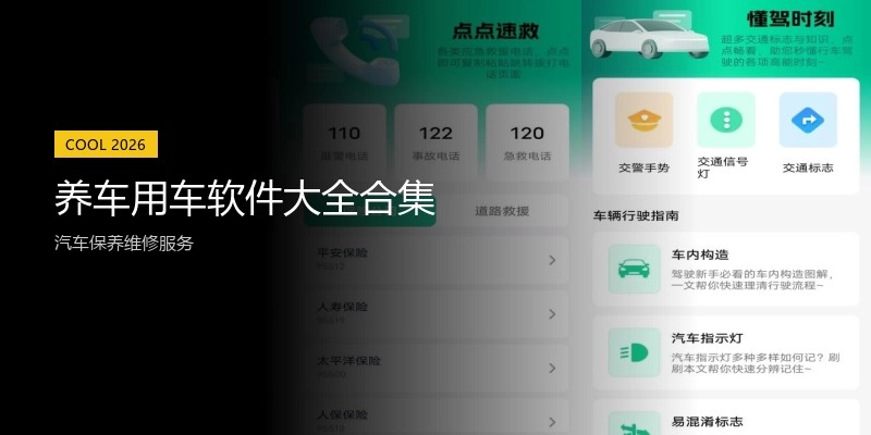 养车用车软件大全合集