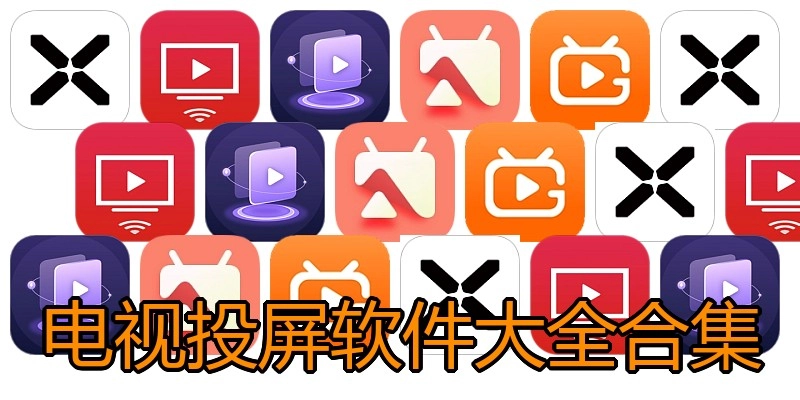 电视投屏软件大全合集
