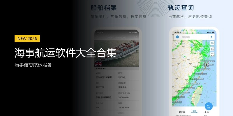 海事航运软件大全合集