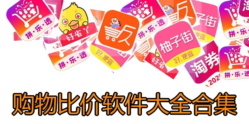 购物比价软件大全合集