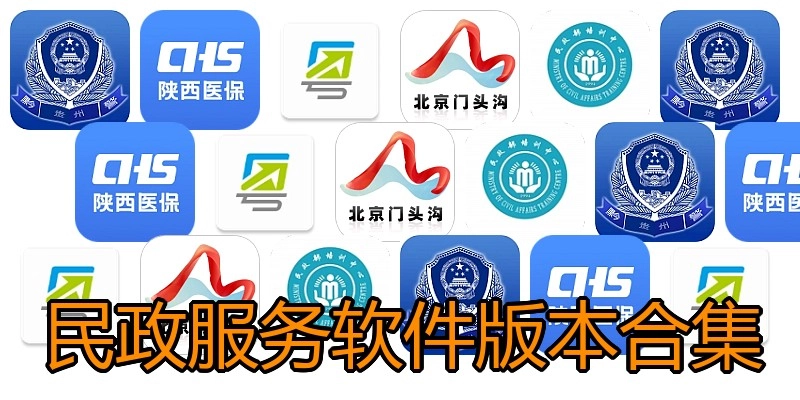 民政服务软件版本合集