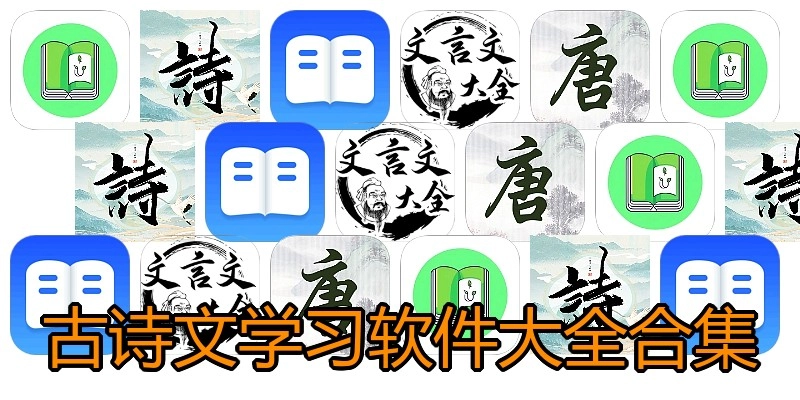 古诗文学习软件大全合集