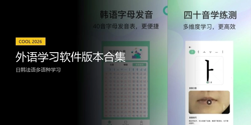 外语学习软件版本合集