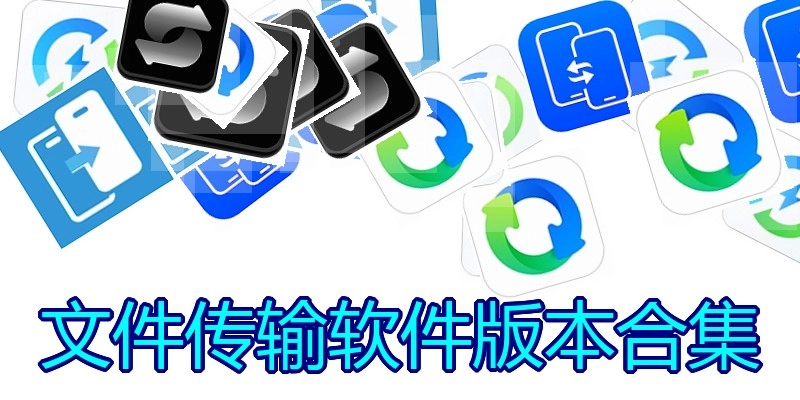 文件传输软件版本合集