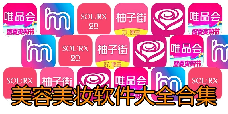 美容美妆软件大全合集