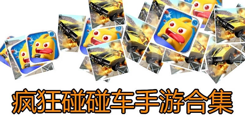 疯狂碰碰车手游合集