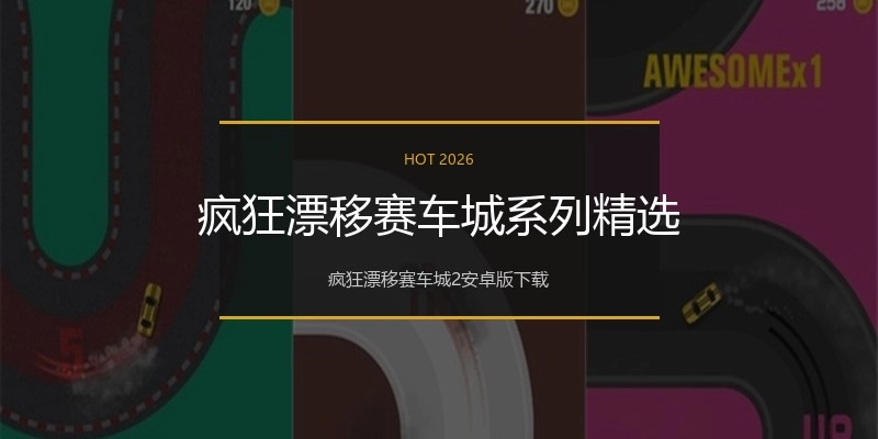 疯狂漂移赛车城系列精选