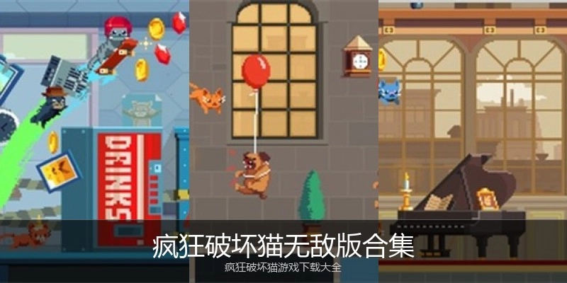 疯狂破坏猫无敌版合集