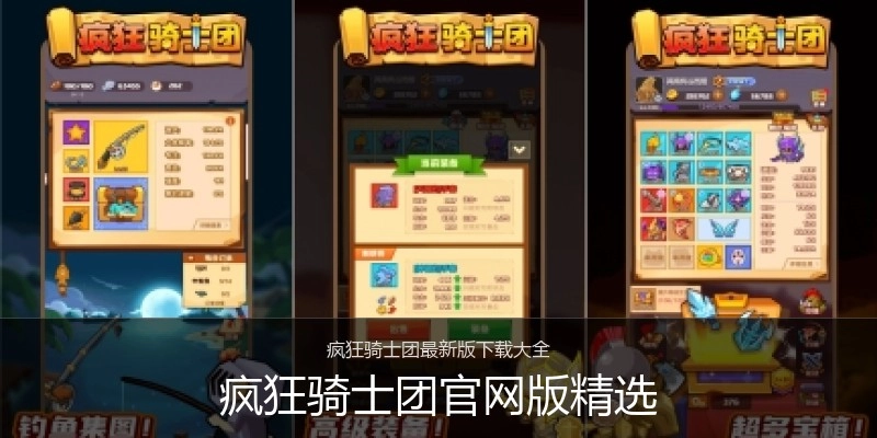 疯狂骑士团官网版精选