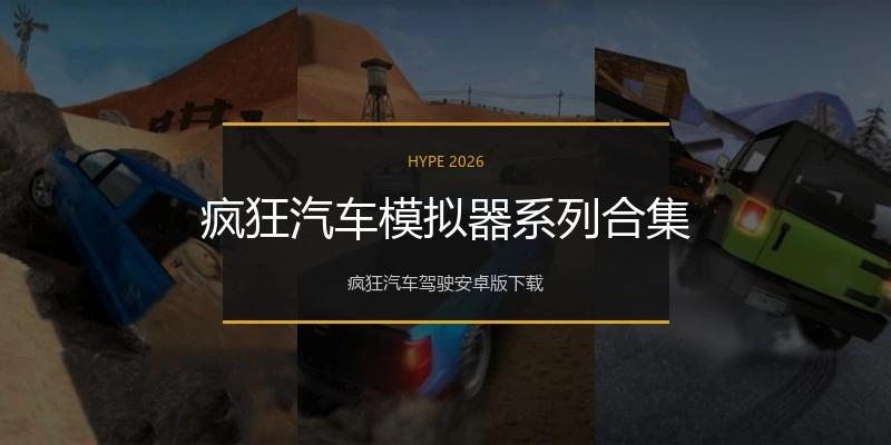 疯狂汽车模拟器系列合集