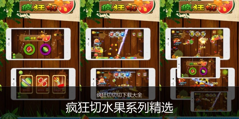 疯狂切水果系列精选