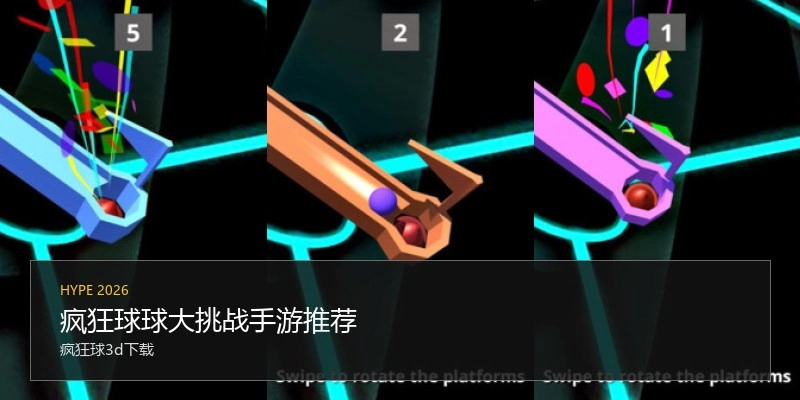 疯狂球球大挑战手游推荐