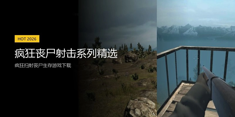 疯狂丧尸射击系列精选