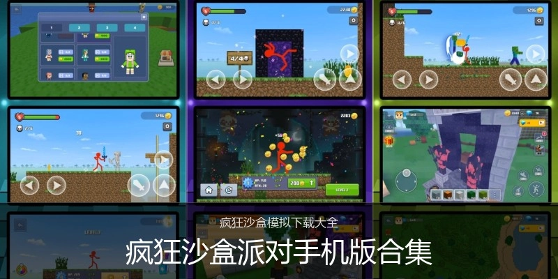 疯狂沙盒派对手机版合集