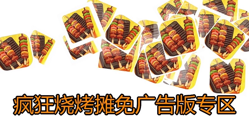 疯狂烧烤摊免广告版专区