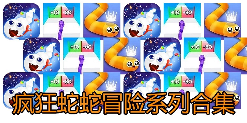 疯狂蛇蛇冒险系列合集