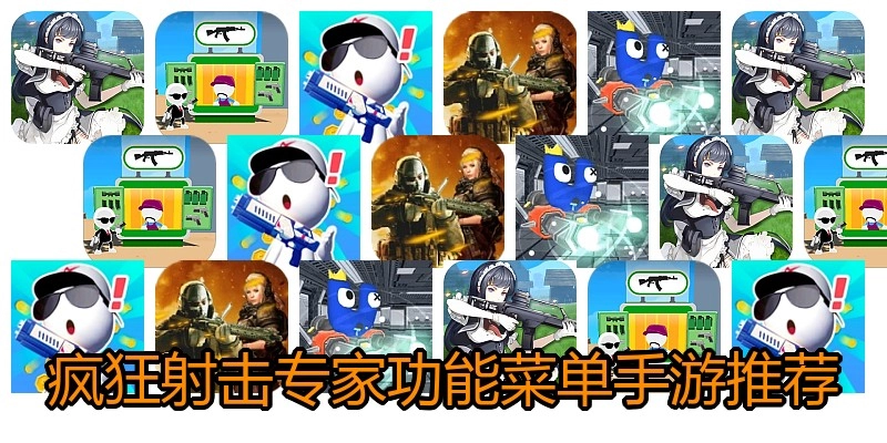 疯狂射击专家功能菜单手游推荐
