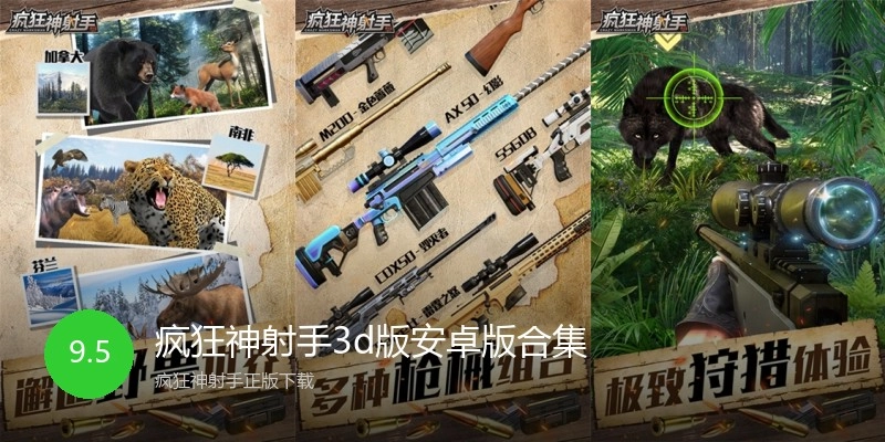 疯狂神射手3d版安卓版合集