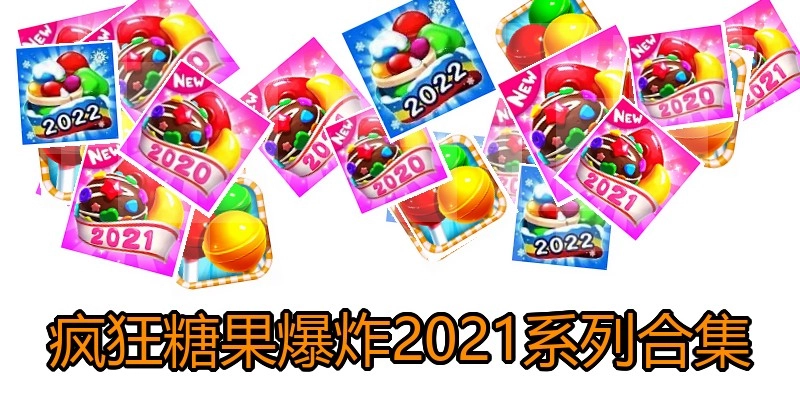 疯狂糖果爆炸2021系列合集
