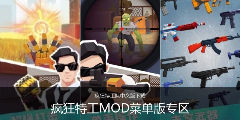 疯狂特工MOD菜单版专区