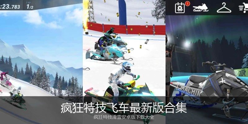 疯狂特技飞车最新版合集