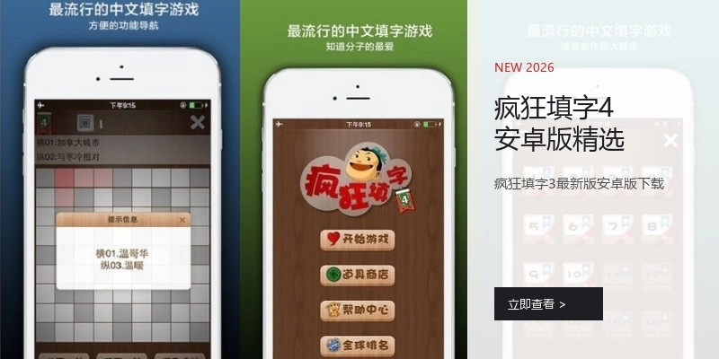 疯狂填字4安卓版精选