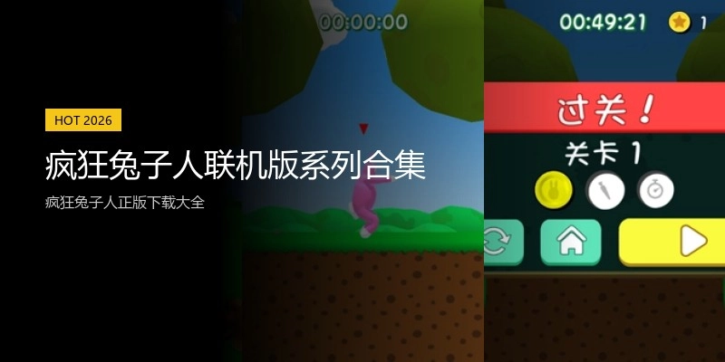 疯狂兔子人联机版系列合集