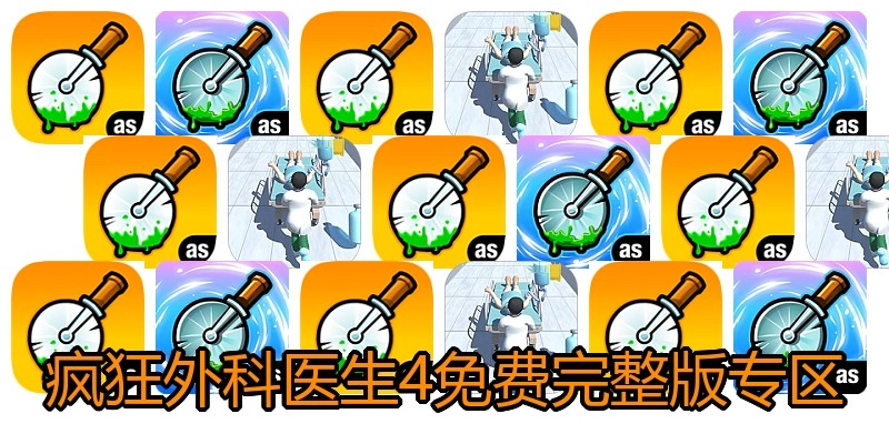 疯狂外科医生4免费完整版专区