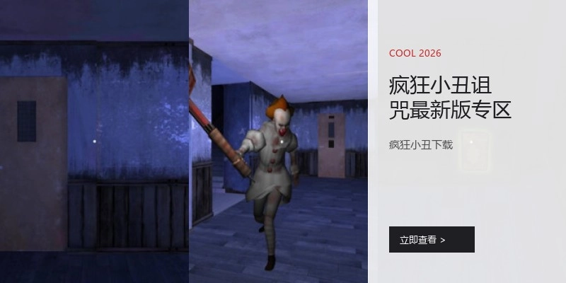 疯狂小丑诅咒最新版专区