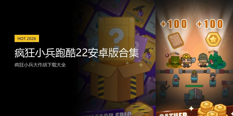 疯狂小兵跑酷22安卓版合集