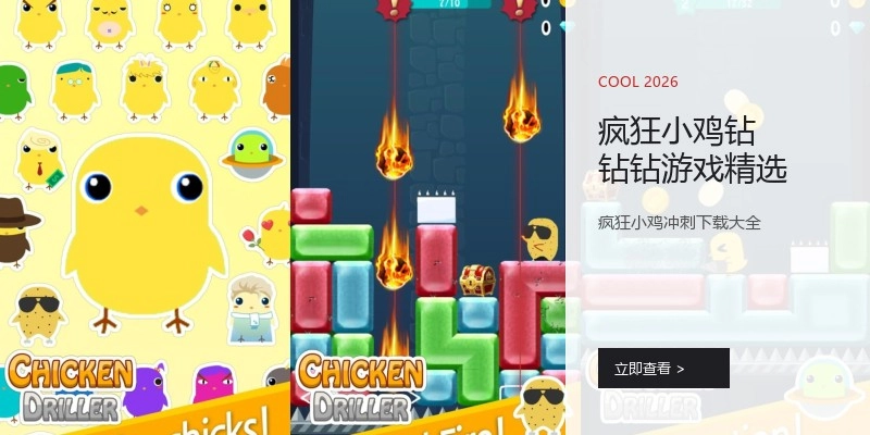 疯狂小鸡钻钻钻游戏精选
