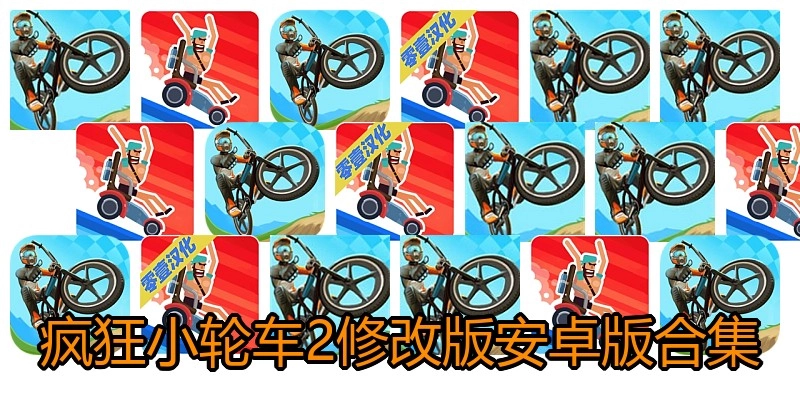 疯狂小轮车2修改版安卓版合集