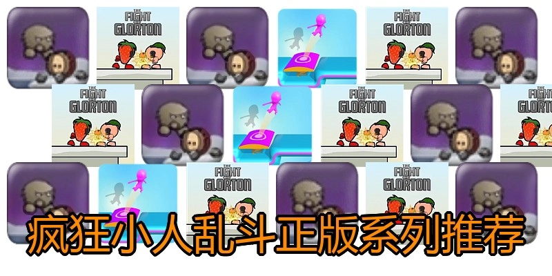 疯狂小人乱斗正版系列推荐