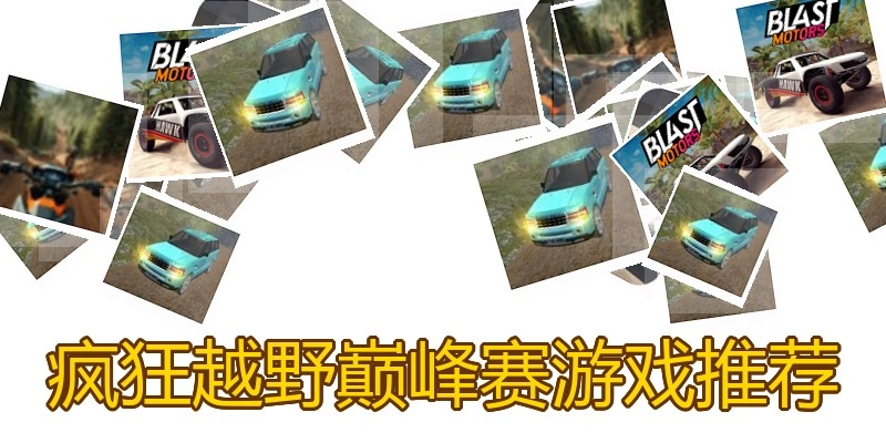 疯狂越野巅峰赛游戏推荐