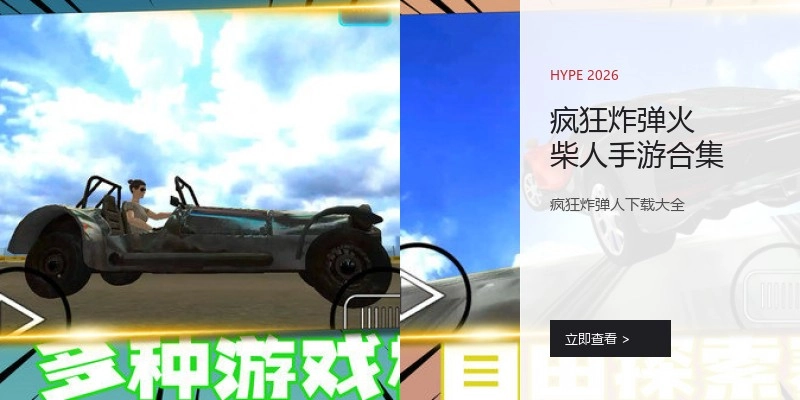 疯狂炸弹火柴人手游合集