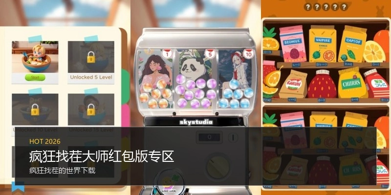 疯狂找茬大师红包版专区