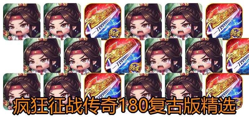 疯狂征战传奇180复古版精选