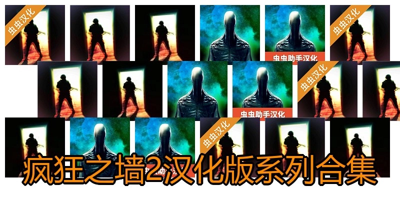 疯狂之墙2汉化版系列合集
