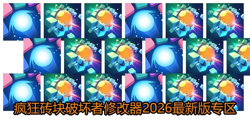 疯狂砖块破坏者修改器2026最新版专区