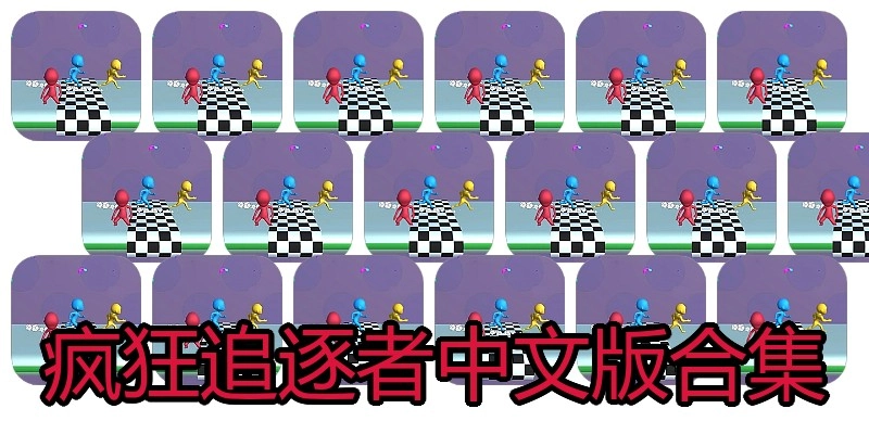 疯狂追逐者中文版合集