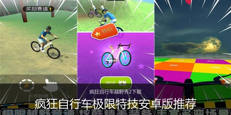 疯狂自行车极限特技安卓版推荐