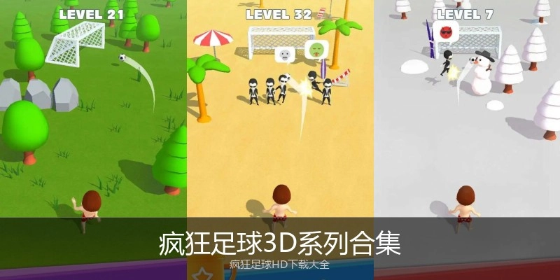 疯狂足球3D系列合集