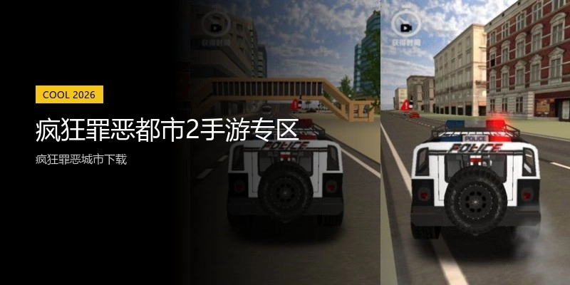 疯狂罪恶都市2手游专区