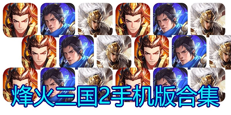 烽火三国2手机版合集