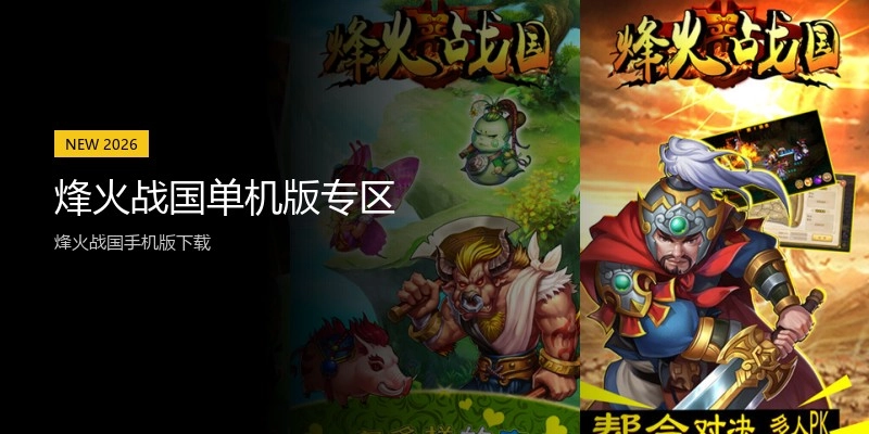 烽火战国单机版专区