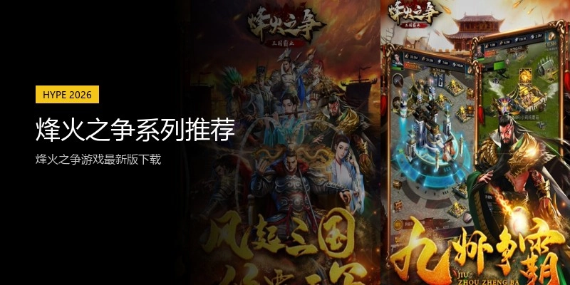 烽火之争系列推荐