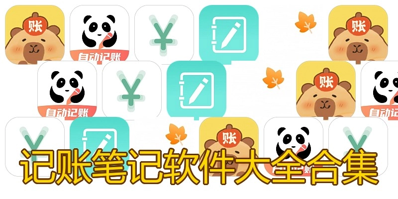 记账笔记软件大全合集