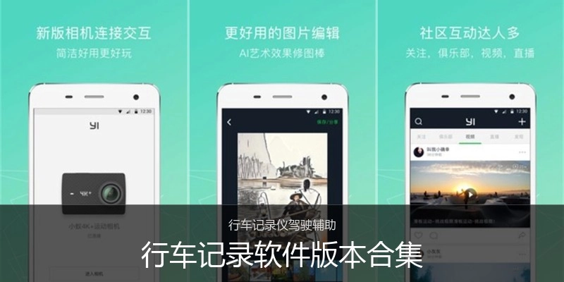 行车记录软件版本合集