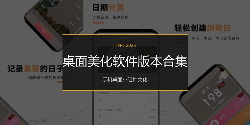 桌面美化软件版本合集