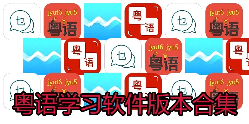 粤语学习软件版本合集